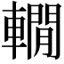 𨎫
