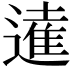 𨖫