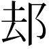 𨚫