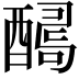 𨢫