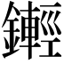 𨮫