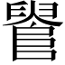 𨺫