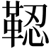 𩊫