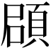 𩒫