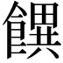 𩞫