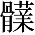 𩪫