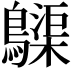 𪆫