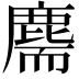 𪊫