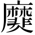 𪎫