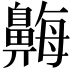 𪖫