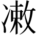 𪞫