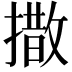 𪮫