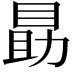 𪾫