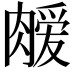𫆫