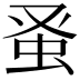 𫊫