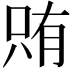 𫪫