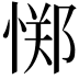 𫺫