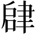 𬚫