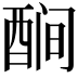 𬪫