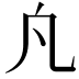 𭂫