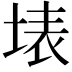 𭎫