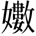 𭒫