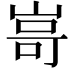 𭖫