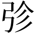 𭚫
