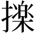 𭢫
