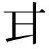 𭺫