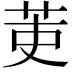 𮎫
