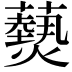 𮒫