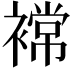 𮖫