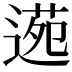 𮞫