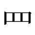 ⺫