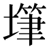 𰊫