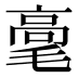 𰚫