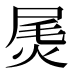 𰞫