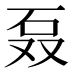 𰦫