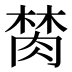 𰮫