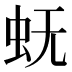 𰲫