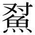 𱆫