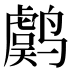 𱊫