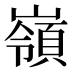 嶺