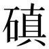 磌