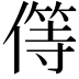 𠎬