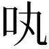 𠮬