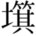 𡒬