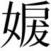 𡞬