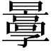 𡦬